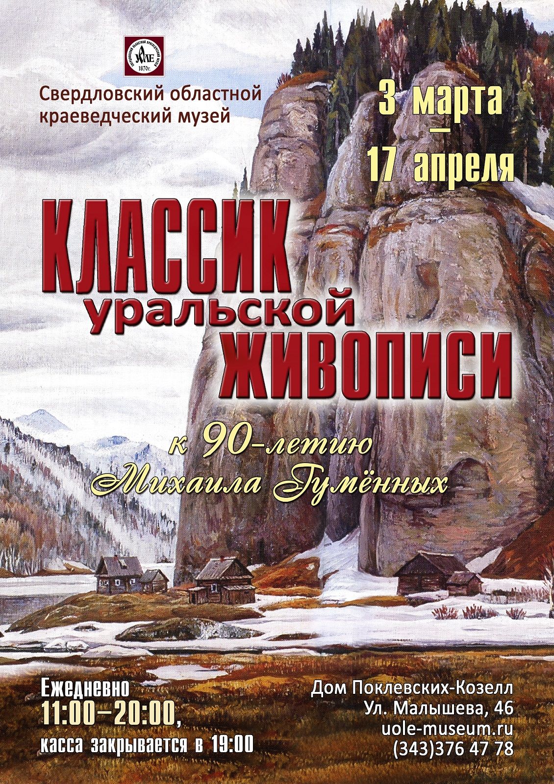 Классик уральской живописи — Свердловский областной краеведческий музей  имени О.Е. Клера