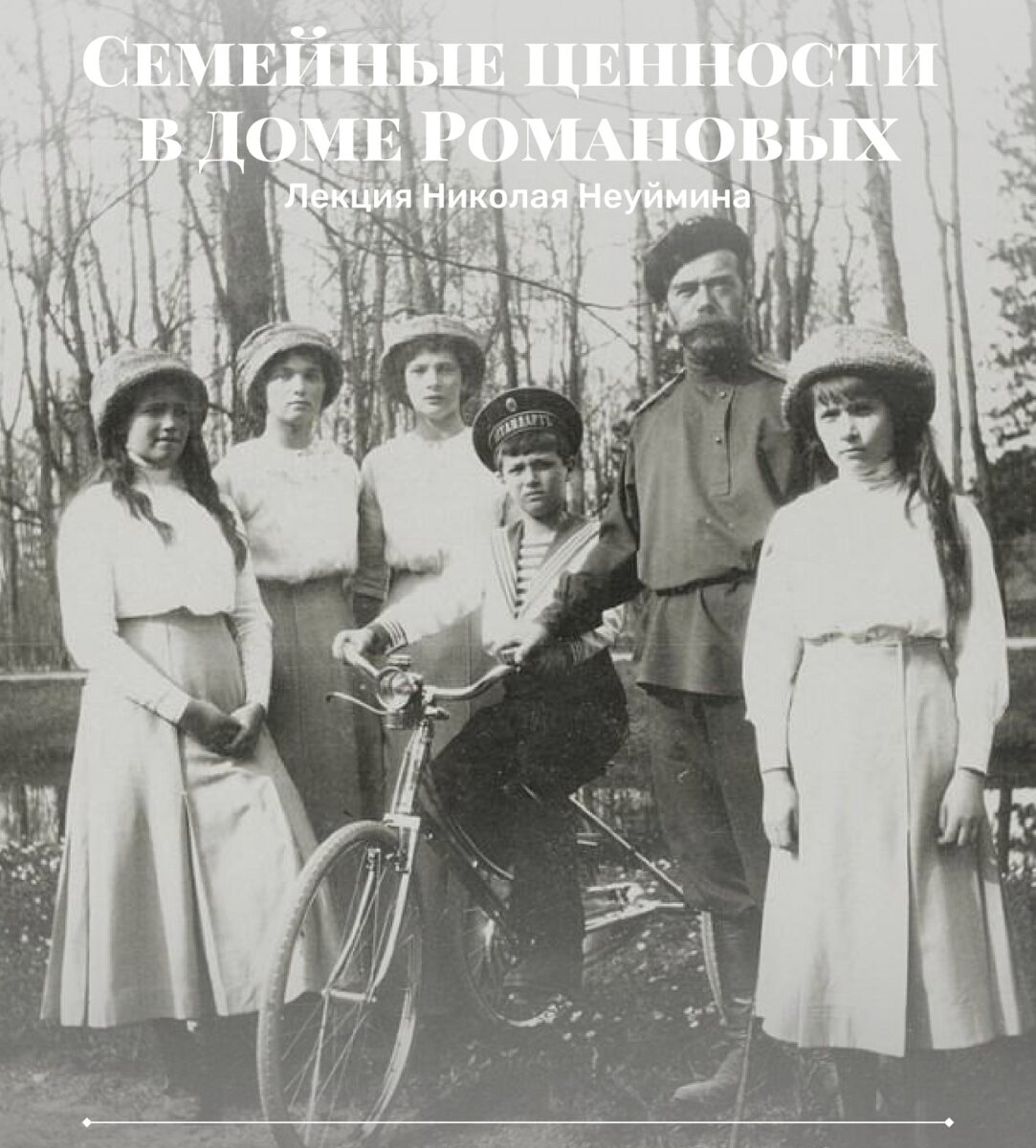 Лекция «Семейные ценности в Доме Романовых» — Свердловский областной  краеведческий музей имени О.Е. Клера