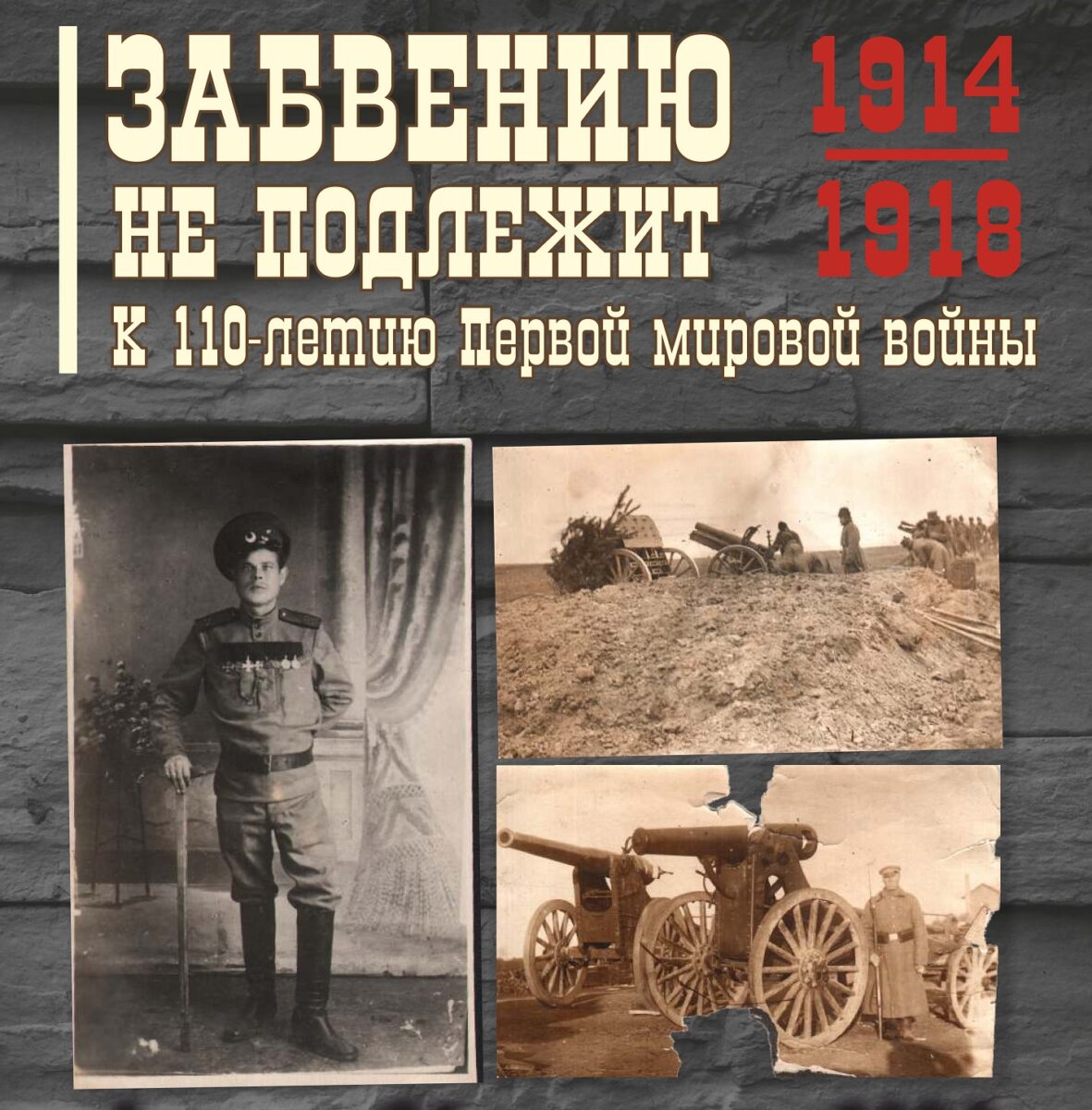 Забвению не подлежит. К 110-летию Первой мировой войны (1914–1918) —  Свердловский областной краеведческий музей имени О.Е. Клера