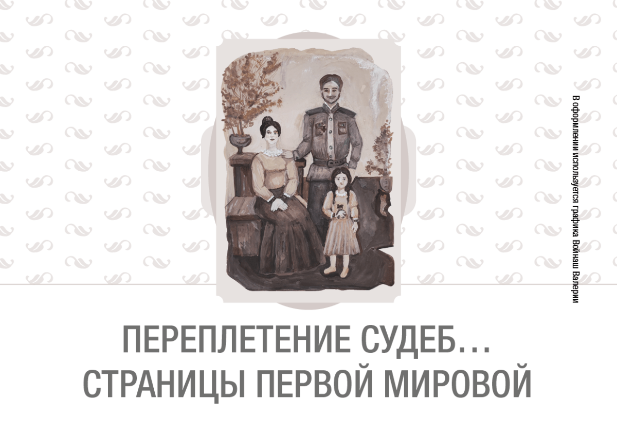 Переплетение судеб… Страницы Первой мировой — Свердловский областной  краеведческий музей имени О.Е. Клера